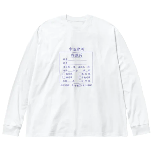 【青】中医诊所 内服药【漢方医診療所の内服薬】 ビッグシルエットロングスリーブTシャツ