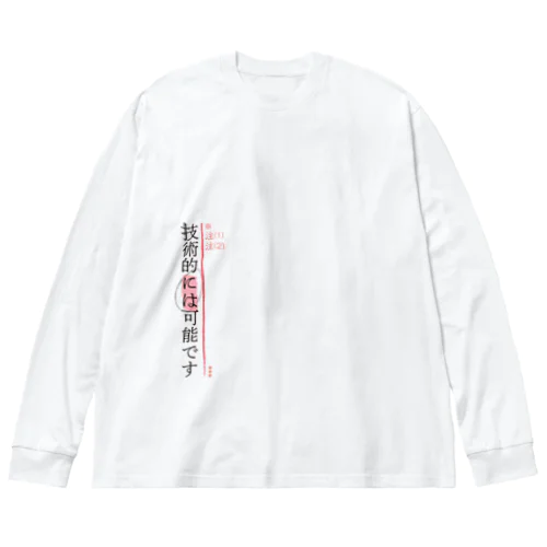 技術的には可能です ビッグシルエットロングスリーブTシャツ