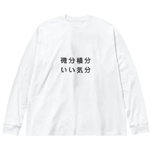 微分積分いい気分 ビッグシルエットロングスリーブTシャツ