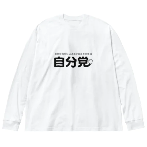 自分党 人は誰しも自分党 Big Long Sleeve T-Shirt