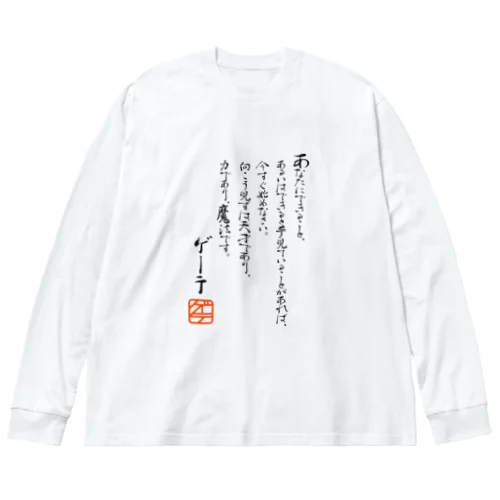 ゲーテの名言集 ビッグシルエットロングスリーブTシャツ