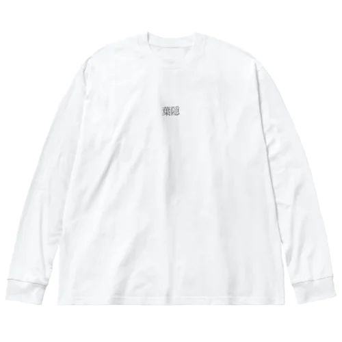 忍ぶ恋♡ Big Long Sleeve T-Shirt