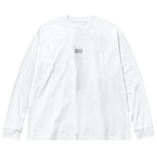 忍ぶ恋♡ ビッグシルエットロングスリーブTシャツ