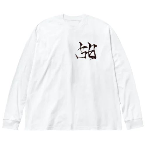 林の丸福 Big Long Sleeve T-Shirt
