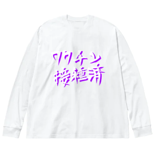 ワクチン接種済(文字のみ) ビッグシルエットロングスリーブTシャツ