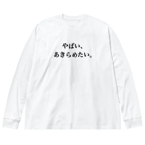 面倒くさがり屋の叫び ビッグシルエットロングスリーブTシャツ