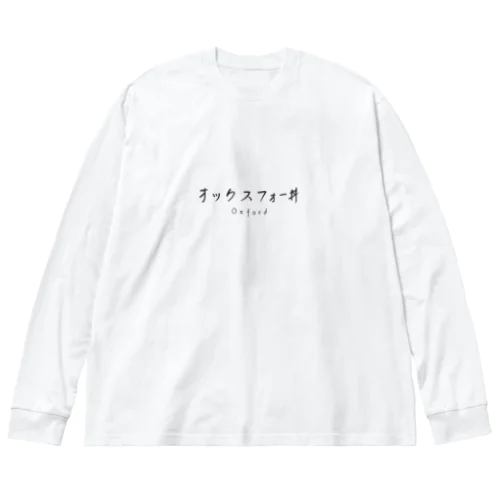 オックスフォー丼 Oxford ビッグシルエットロングスリーブTシャツ