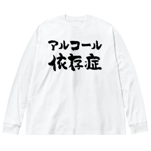 アルコール依存症（黒） ビッグシルエットロングスリーブTシャツ