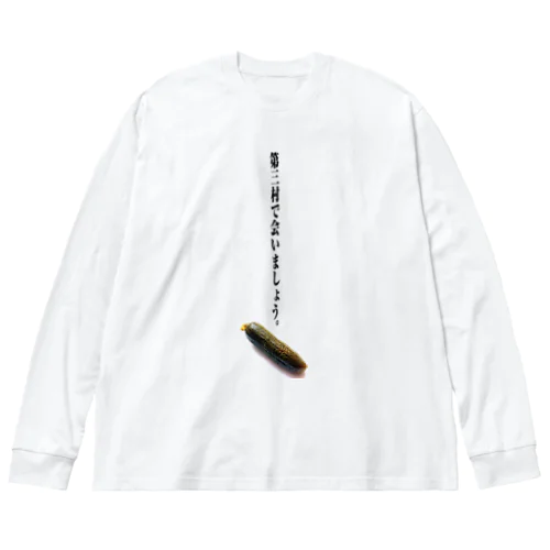 第三村で会いましょう。 ビッグシルエットロングスリーブTシャツ