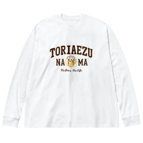 とりあえず生ビール ビッグシルエットロングスリーブTシャツ