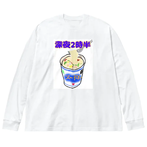 深夜2時半 ビッグシルエットロングスリーブTシャツ