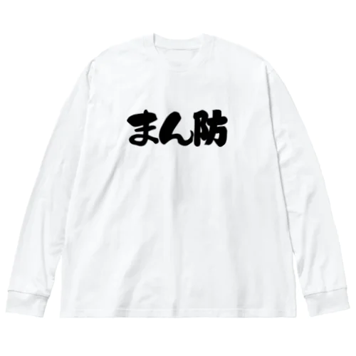 まん防:まん延防止等重点措置 発令記念 コロナ退散祈願 Big Long Sleeve T-Shirt