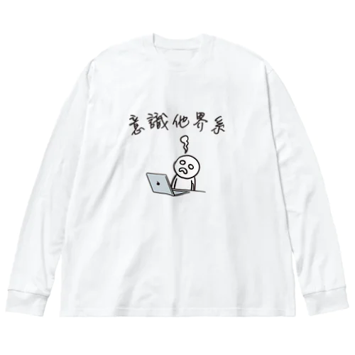 意識他界系(意識高い系) Big Long Sleeve T-Shirt