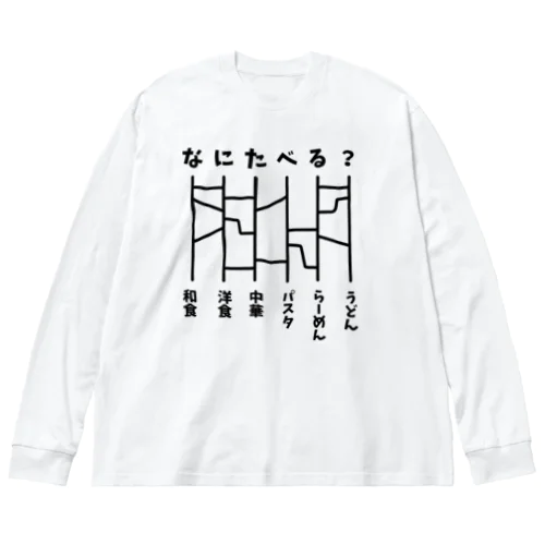 あみだくじ（何食べる？）【ドラマ・めんつゆひとり飯・着用デザイン】 Big Long Sleeve T-Shirt