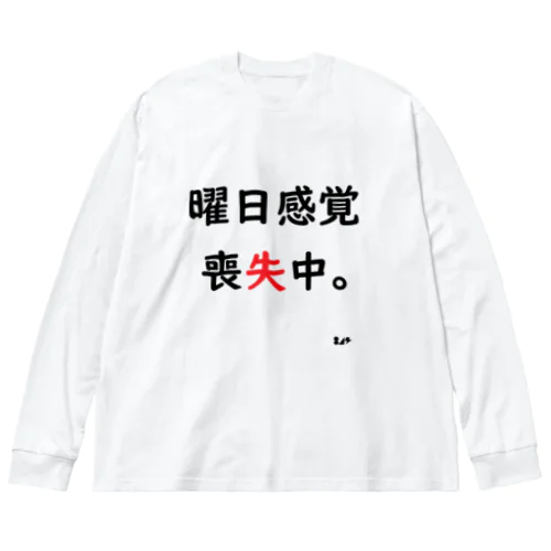 曜日感覚喪失中。 ビッグシルエットロングスリーブTシャツ