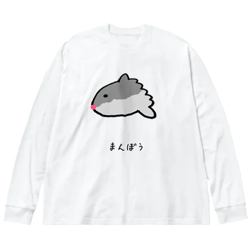 【魚シリーズ】まんぼう♪2104 ビッグシルエットロングスリーブTシャツ