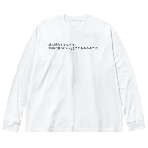 人間失格　綿で怪我するんです ビッグシルエットロングスリーブTシャツ