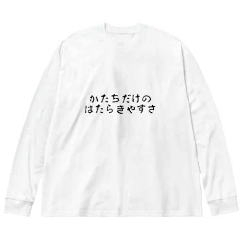 かたちだけのはたらきやすさ ビッグシルエットロングスリーブTシャツ