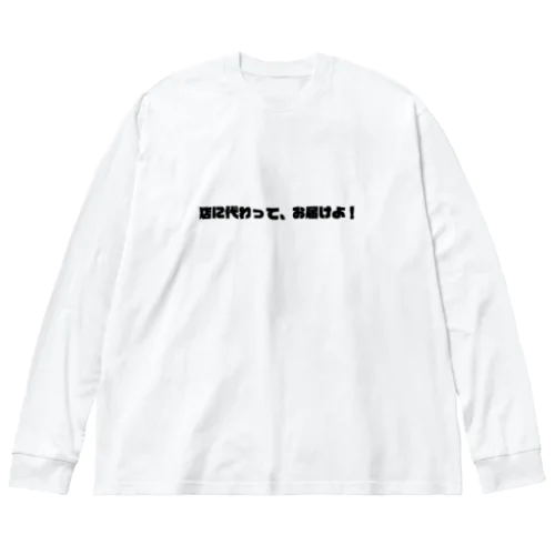 ぷーどるさんの決め台詞 Big Long Sleeve T-Shirt