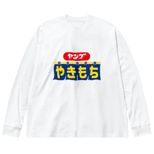 ヤングやきもち Big Long Sleeve T-Shirt