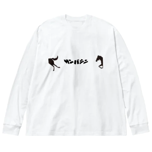 ３馬身 Big Long Sleeve T-Shirt