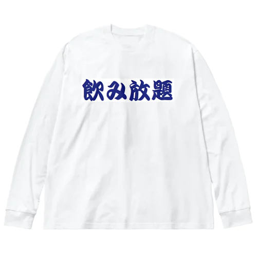 飲み放題　コロナ明け用 ビッグシルエットロングスリーブTシャツ