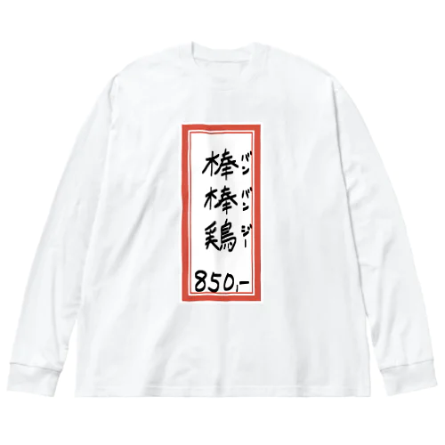 街中華♪メニュー♪棒棒鶏(バンバンジー)♪2104 ビッグシルエットロングスリーブTシャツ