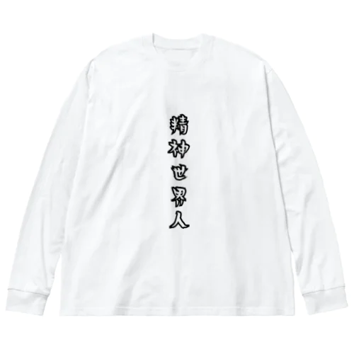 精神世界人LOGO ビッグシルエットロングスリーブTシャツ