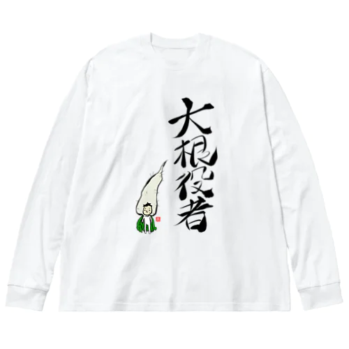 大根役者 ビッグシルエットロングスリーブTシャツ