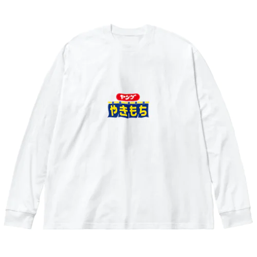 ヤングやきもち ロゴ小 Big Long Sleeve T-Shirt