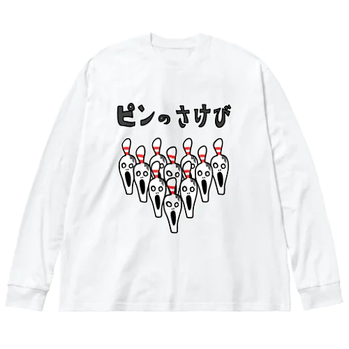 ［ボウリング］ピンのさけび Big Long Sleeve T-Shirt