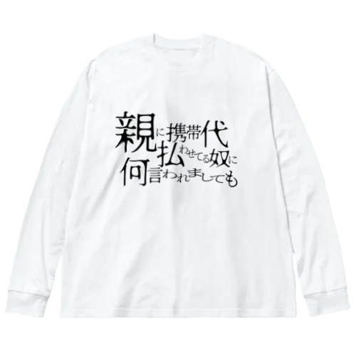 説得力（淡） ビッグシルエットロングスリーブTシャツ