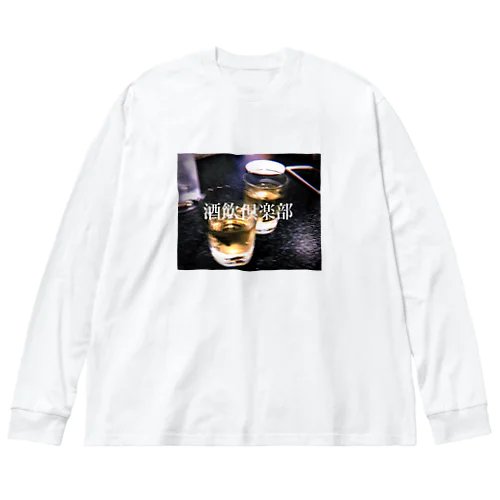 酒飲倶楽部2 ビッグシルエットロングスリーブTシャツ