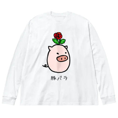 豚バラ ビッグシルエットロングスリーブTシャツ