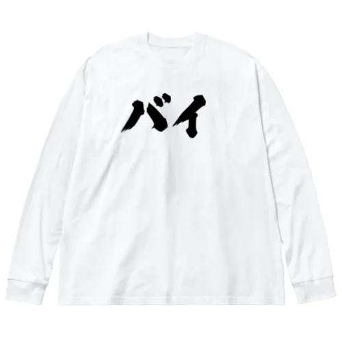 バイ　バイセクシュアル ビッグシルエットロングスリーブTシャツ