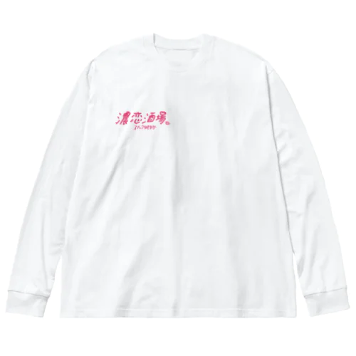 ゆきゆか3 ビッグシルエットロングスリーブTシャツ