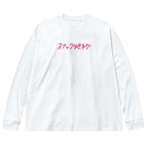 ゆきゆか4 ビッグシルエットロングスリーブTシャツ