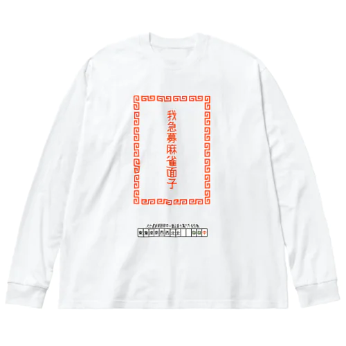 我急募麻雀面子 Big Long Sleeve T-Shirt