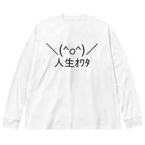 ＼(^o^)／人生オワタ（じんせいオワタ） ビッグシルエットロングスリーブTシャツ