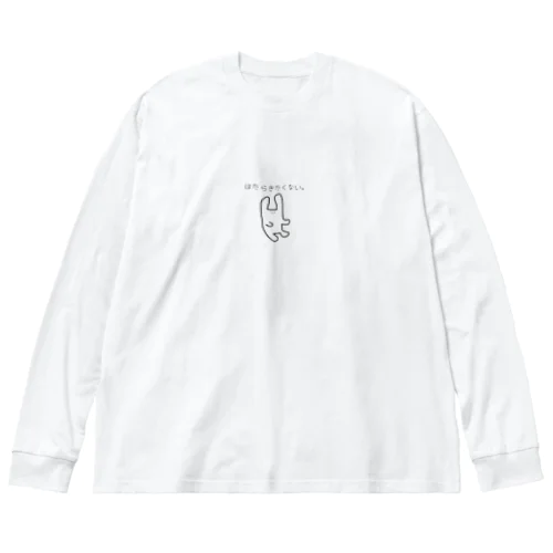 はたらきたくない。 ビッグシルエットロングスリーブTシャツ