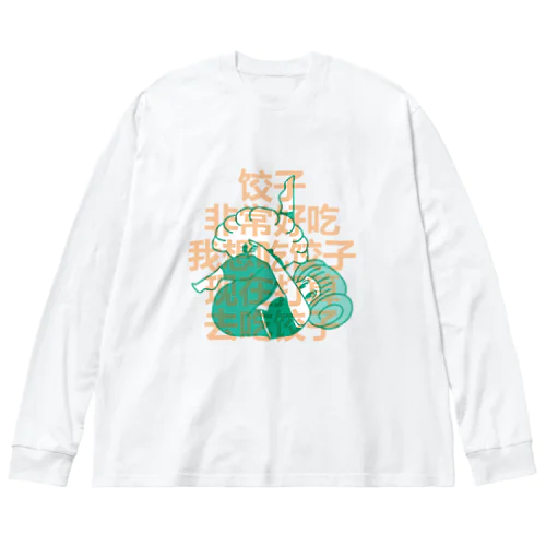 私は餃子を食べたいです【我想吃饺子】 Big Long Sleeve T-Shirt