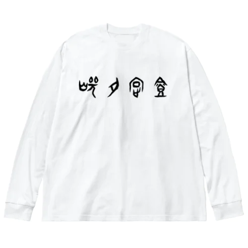 焼肉定食（甲骨文字）黒 ビッグシルエットロングスリーブTシャツ