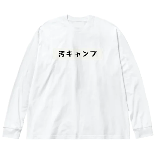 汚キャンプ ビッグシルエットロングスリーブTシャツ