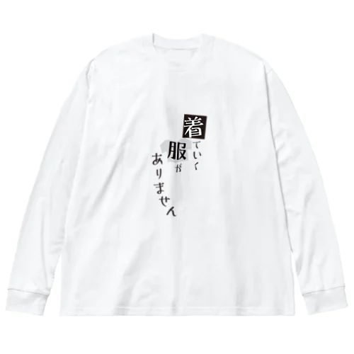 着ていく服がありません Big Long Sleeve T-Shirt