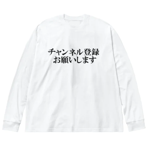 チャンネル登録を媚びる ビッグシルエットロングスリーブTシャツ