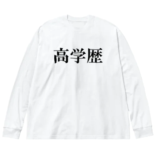 身に着けると、なぜかモテる Big Long Sleeve T-Shirt