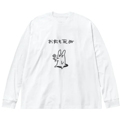 お前も死ぬ_くろ ビッグシルエットロングスリーブTシャツ