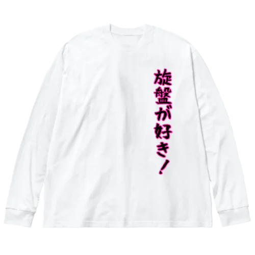 旋盤が好き ビッグシルエットロングスリーブTシャツ