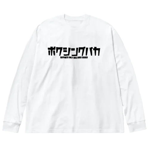 ボクシングバカ Big Long Sleeve T-Shirt