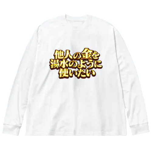 他人の金を湯水のように使いたい２ Big Long Sleeve T-Shirt